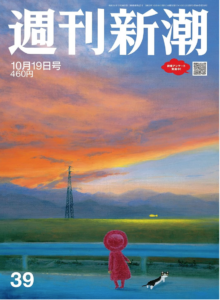 週刊新潮 2023年10/19号